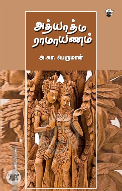 [:ta]அத்யாத்ம ராமாயணம்[:]