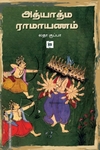 அத்யாத்ம ராமாயணம் (சுவாசம் புக்)