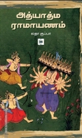 அத்யாத்ம ராமாயணம் (சுவாசம் புக்)