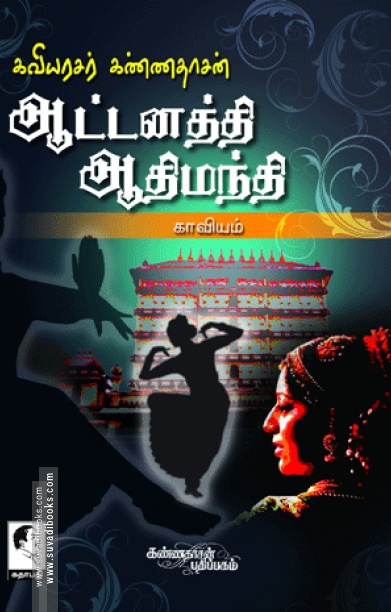ஆட்டனத்தி ஆதிமந்தி