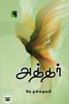 அத்தர் (எதிர் வெளியீடு)