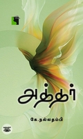 அத்தர் (எதிர் வெளியீடு)