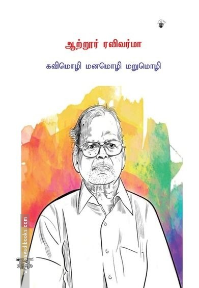 ஆற்றூர் ரவிவர்மா: கவிமொழி மனமொழி மறுமொழி