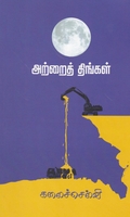 அற்றைத் திங்கள்(நாவல்)