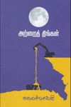 அற்றைத் திங்கள்(நாவல்)