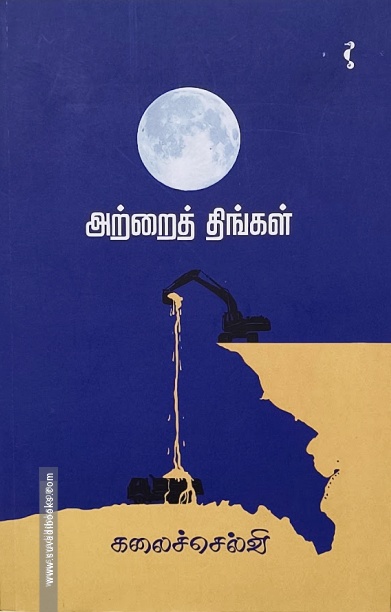 அற்றைத் திங்கள் (நாவல்)