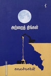 அற்றைத் திங்கள் (நாவல்)