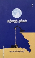 அற்றைத் திங்கள் (நாவல்)