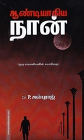 ஆண்டியாகிய நான்: ஒரு சாமானியனின் சுயசரிதை