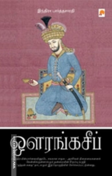 ஔரங்கசீப் (கிழக்கு பதிப்பகம்)