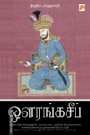 ஔரங்கசீப் (கிழக்கு பதிப்பகம்)