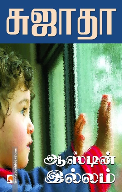 ஆஸ்டின் இல்லம்