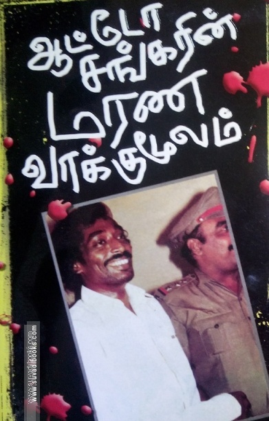 ஆட்டோ சங்கரின் மரண வாக்குமூலம்