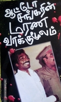 ஆட்டோ சங்கரின் மரண வாக்குமூலம்