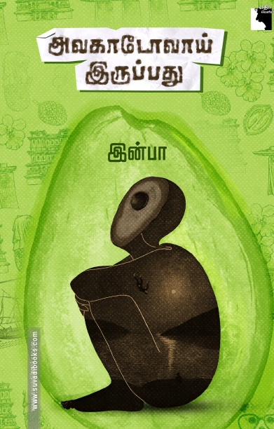 அவகாடோவாய் இருப்பது