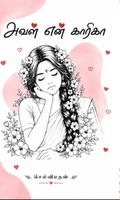 அவள் என் காரிகா