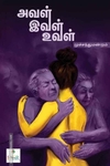 அவள் இவள் உவள்