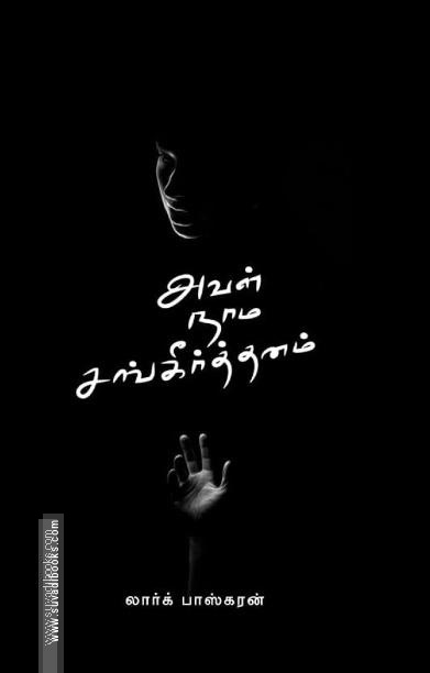 அவள் நாம சங்கீர்த்தனம்