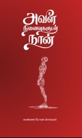 அவள் நினைவுகளுடன் நான்
