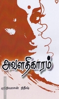 அவளதிகாரம்