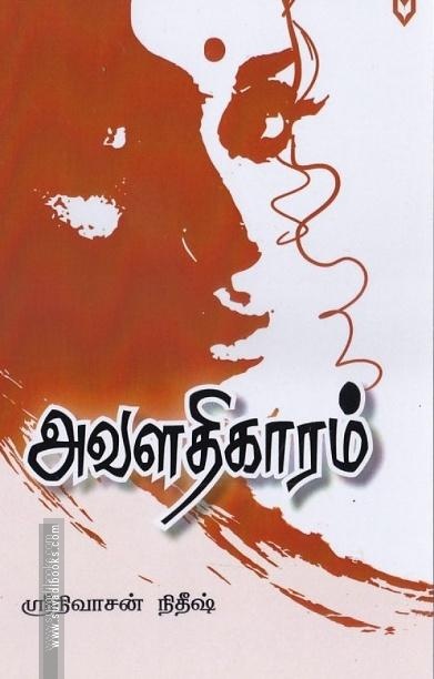 அவளதிகாரம்