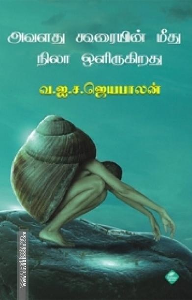 அவளது கூரையின் மீது நிலா ஒளிருகிறது