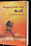 அவளுக்கு வெயில் என்று பெயர்
