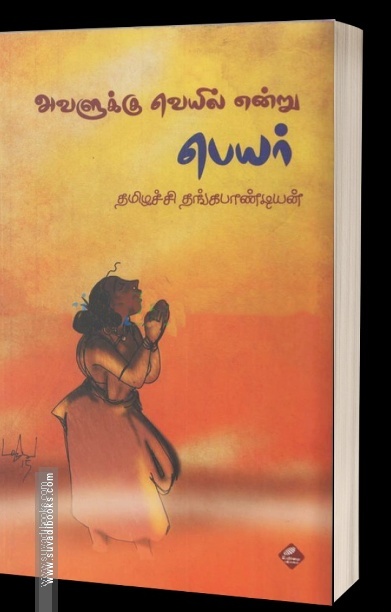அவளுக்கு வெயில் என்று பெயர்