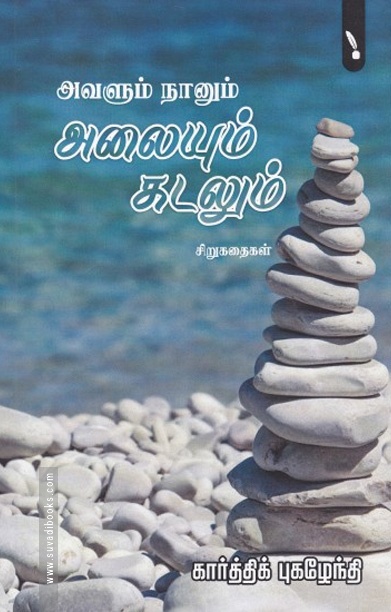 அவளும் நானும் அலையும் கடலும்