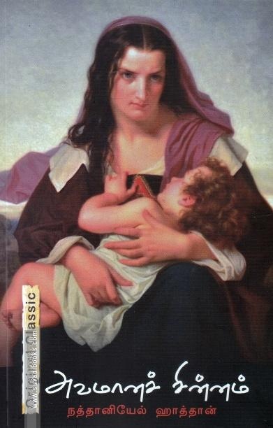 அவமானச் சின்னம் | The Scarlet Letter