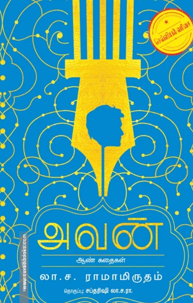 அவன்