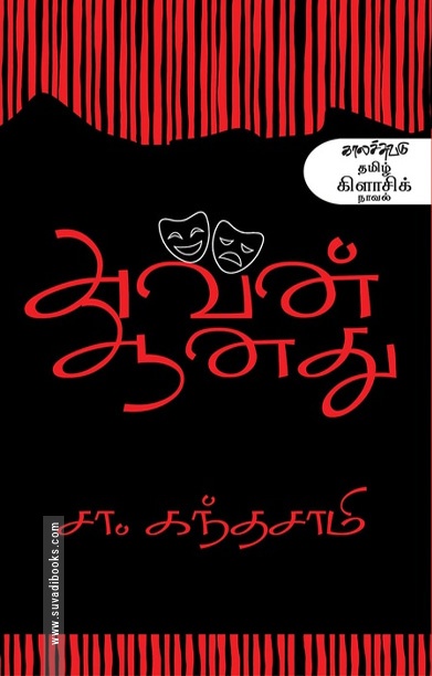 அவன் ஆனது (நாவல்)