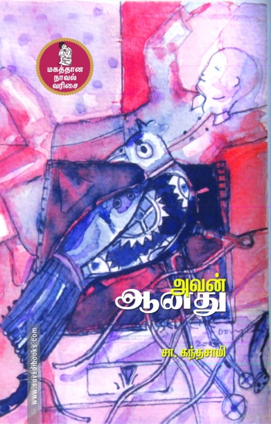 அவன் ஆனது