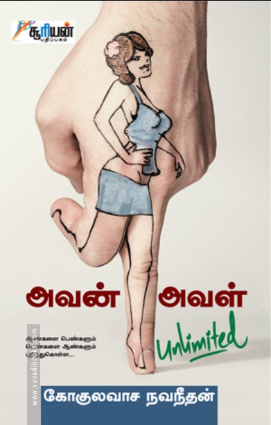 அவன் அவள் unlimited