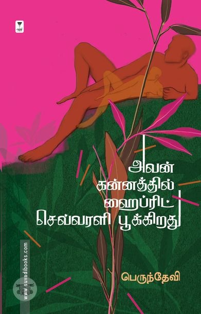 அவன் கன்னத்தில் ஹைப்ரிட் செவ்வரளி பூக்கிறது