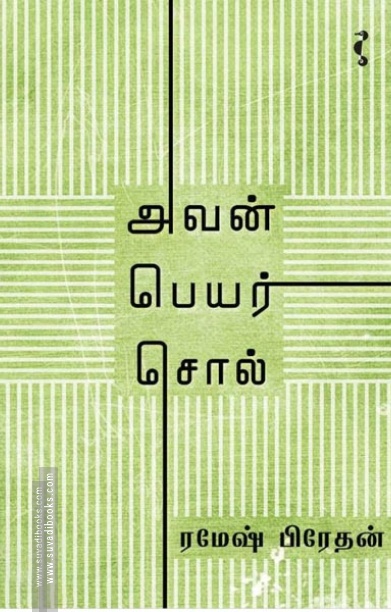 அவன் பெயர் சொல் (யாவரும் பதிப்பகம்)