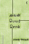 அவன் பெயர் சொல் (யாவரும் பதிப்பகம்)
