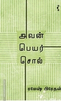 அவன் பெயர் சொல் (யாவரும் பதிப்பகம்)