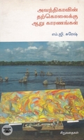 [:en]அவந்திகாவின் தற்கொலைக்கு ஆறு காரணங்கள்[:ta]அவந்திகாவின் தற்கொலைக்கு ஆறு காரணங்கள்[:]