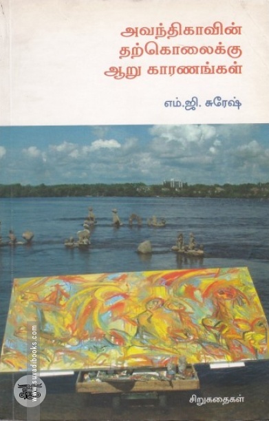 [:en]அவந்திகாவின் தற்கொலைக்கு ஆறு காரணங்கள்[:ta]அவந்திகாவின் தற்கொலைக்கு ஆறு காரணங்கள்[:]