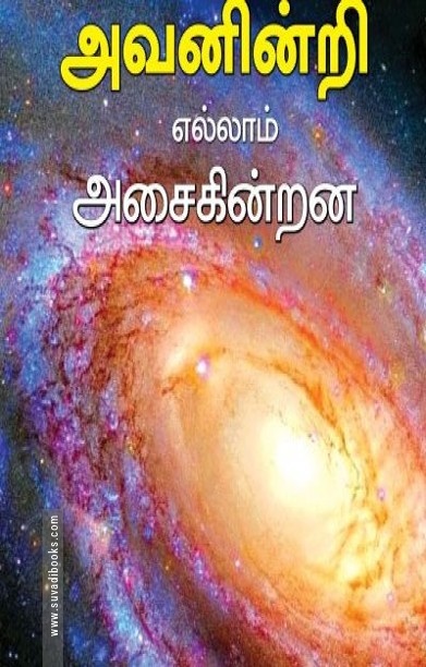 அவனின்றி எல்லாம் அசைகின்றன