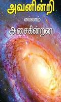 அவனின்றி எல்லாம் அசைகின்றன