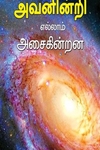 அவனின்றி எல்லாம் அசைகின்றன