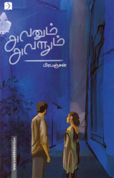 அவனும் அவளும் (டிஸ்கவரி)