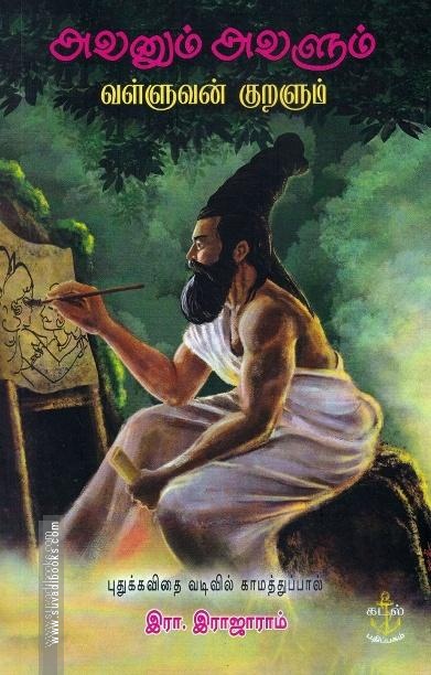 அவனும் அவளும் - வள்ளுவன் குறளும்