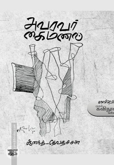 அவரவர் கைமணல்