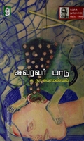 அவரவர் பாடு (நற்றிணை பதிப்பகம்)