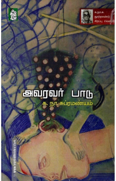 அவரவர் பாடு (நற்றிணை பதிப்பகம்)