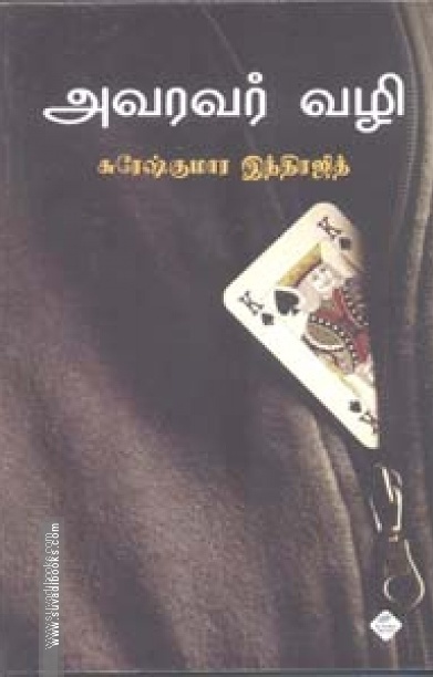 அவரவர் வழி
