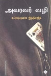 அவரவர் வழி